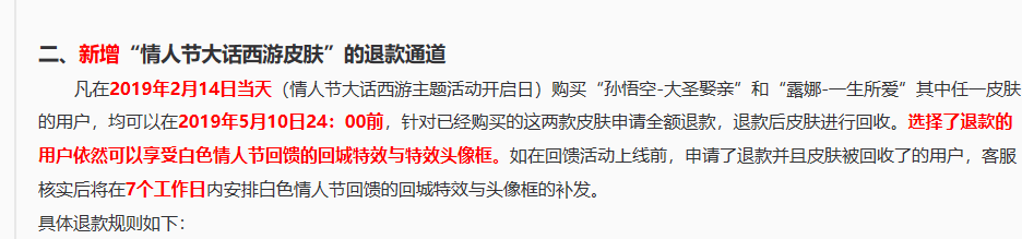 王者荣耀大圣娶亲怎么退款