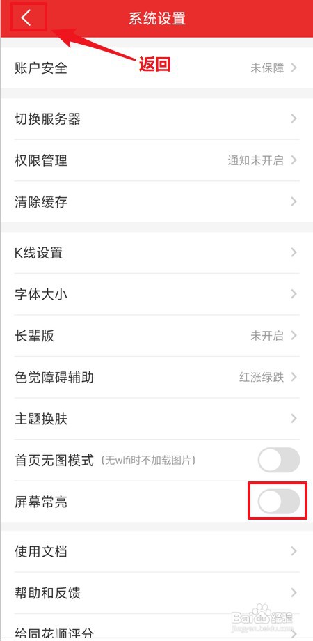 同花顺怎样禁止屏幕常亮