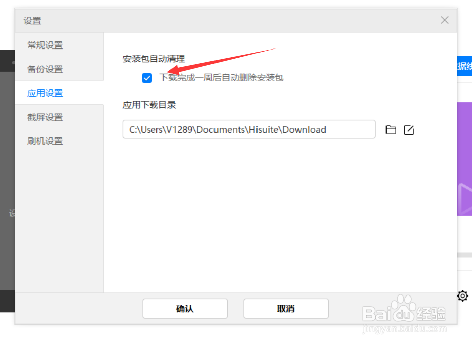 华为手机助手PC端如何设置安装包自动清理
