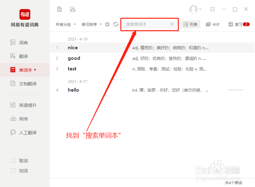 如何在有道词典的单词本中查找需要复习的单词