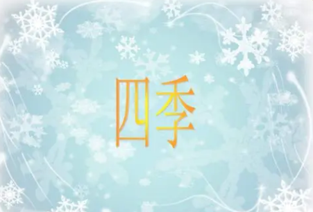 年有四季更替上一句是什么