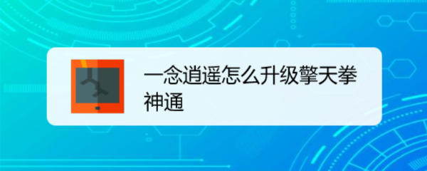 一念逍遥怎么升级擎天拳神通