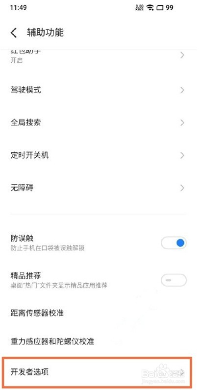 魅族18怎么设置dc调光