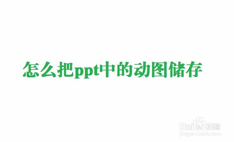 怎么把ppt中的动图储存