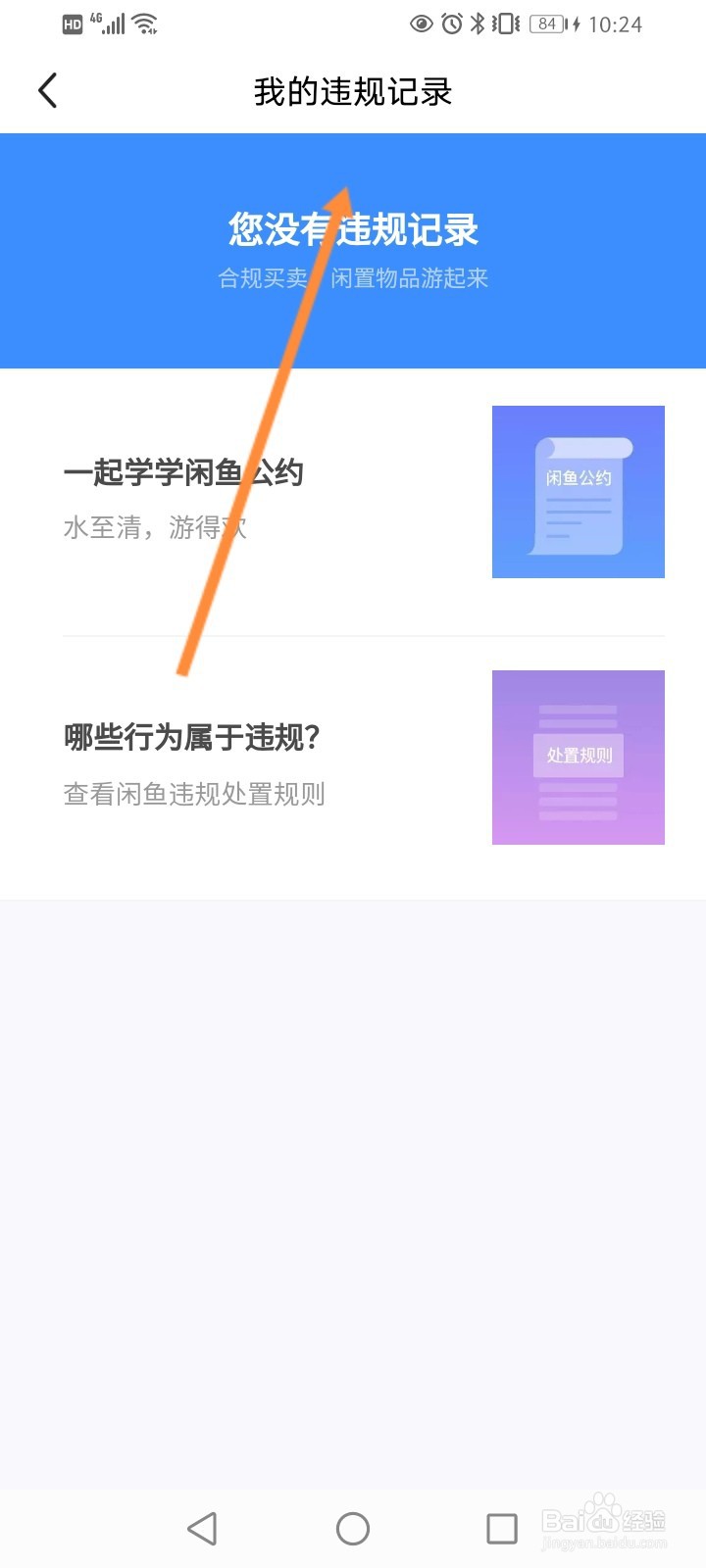 闲鱼怎么查看违规记录