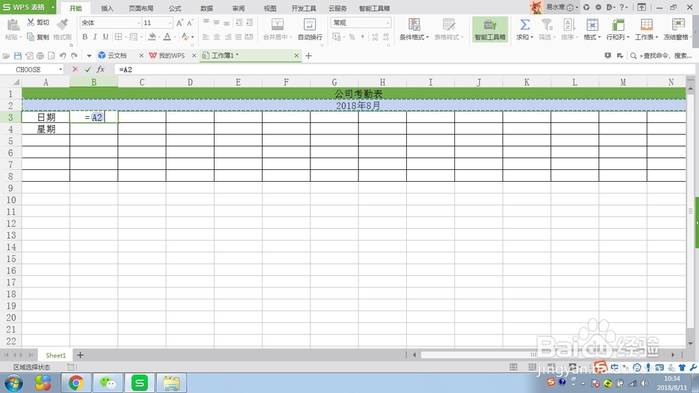 WPS表格制作公司考勤表