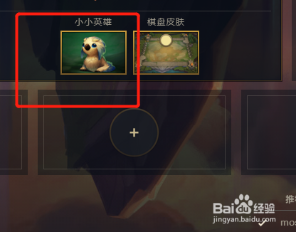 云顶之奕小小英雄怎么更换