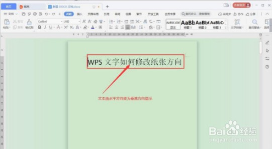 WPS文字方向如何修改