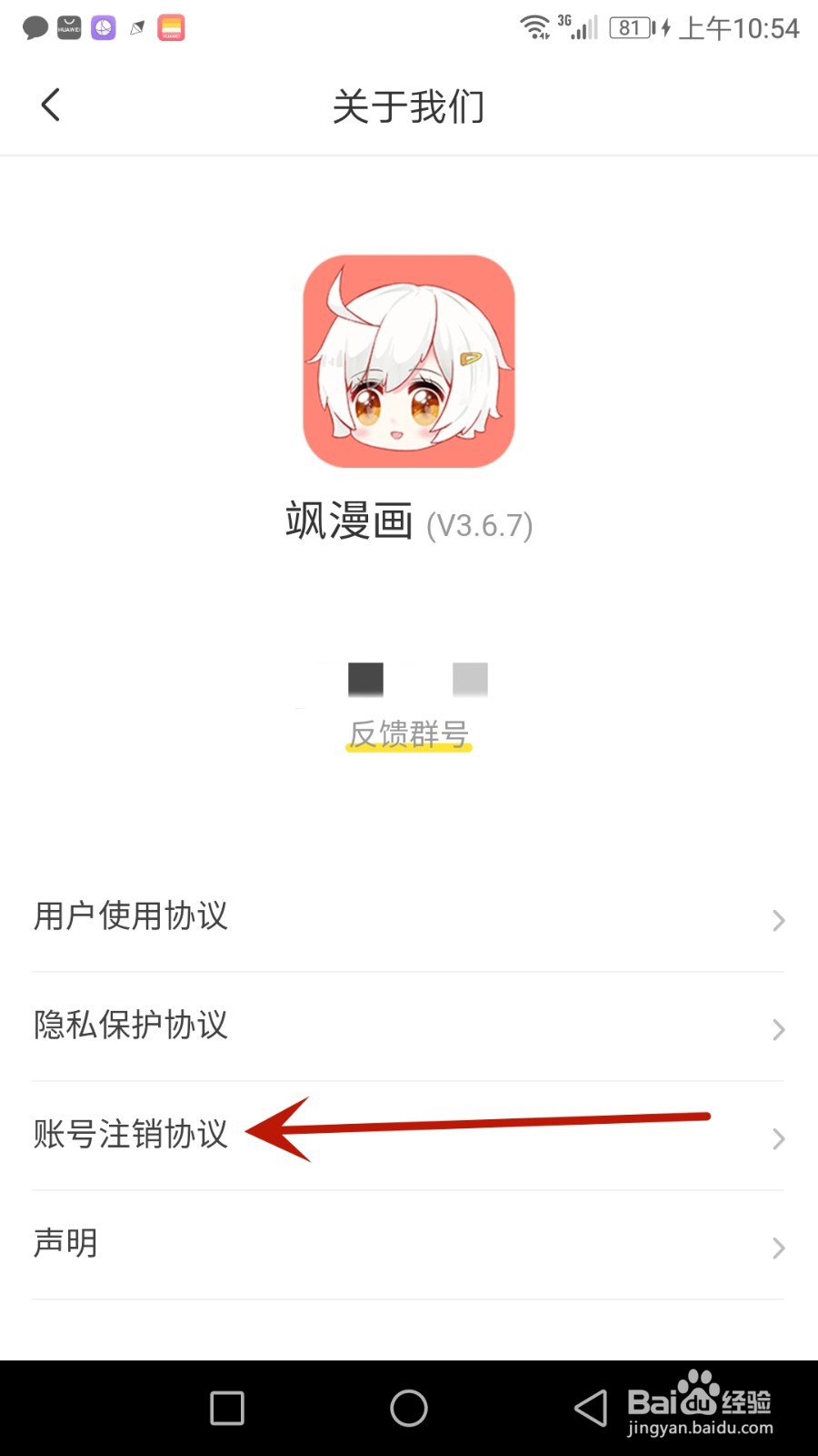 怎么查看飒漫画账号注销协议