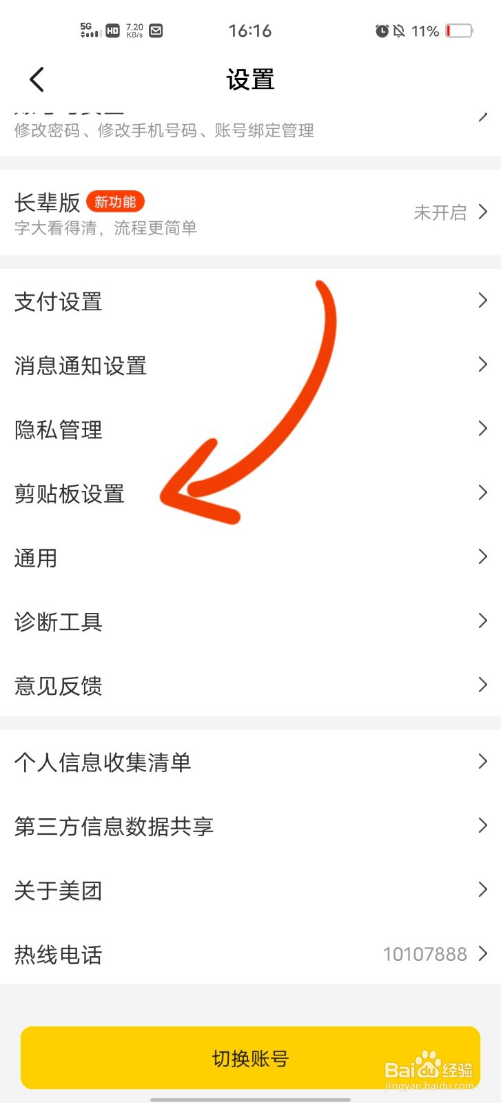 如何允许美团读取剪切板信息