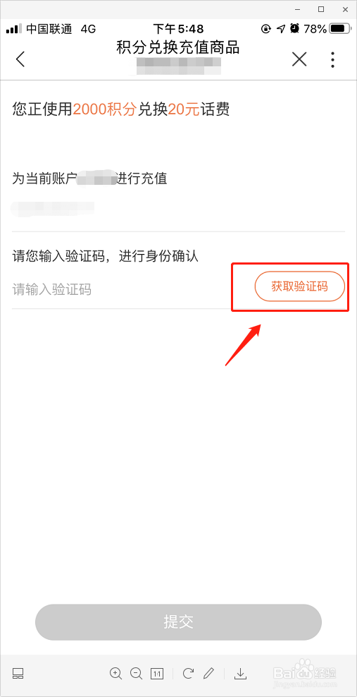 中国联通如何使用积分兑换话费