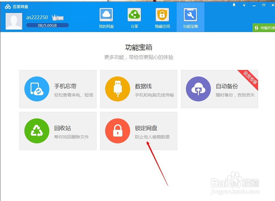 百度网盘如何锁定网盘