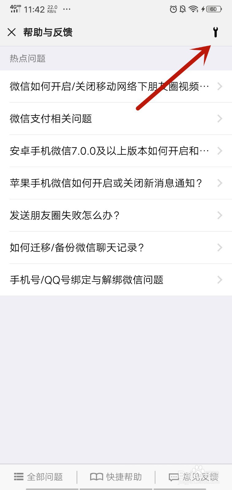 微信如何启用故障修复