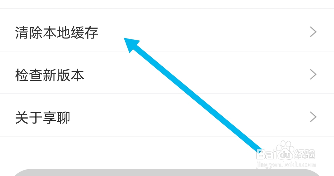 享聊APP怎么清除本地缓存