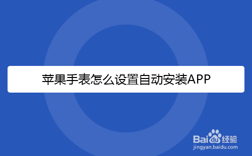 苹果手表怎么设置自动安装APP