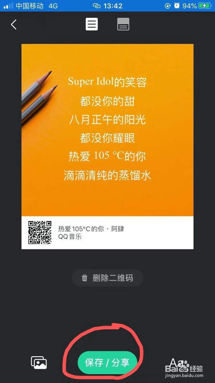 QQ音乐如何制作歌词海报？