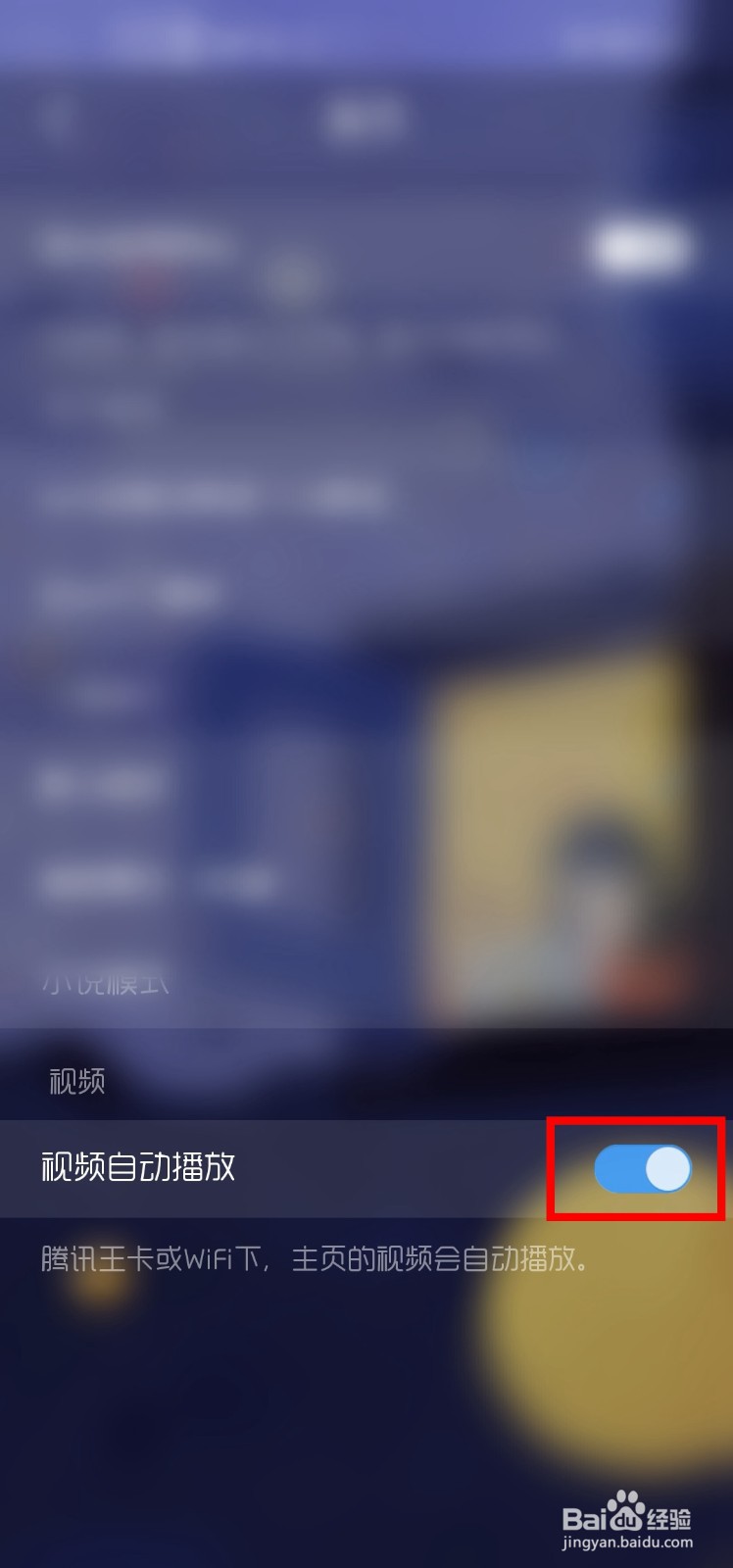 QQ浏览器怎么设置主页的视频不自动播放?