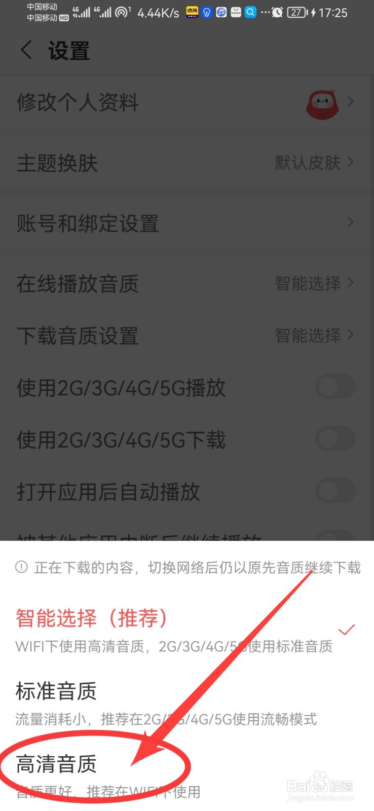 蜻蜓FM如何设置下载的音频音质