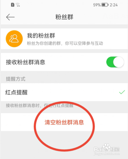 新浪微博如何清空粉丝群的消息