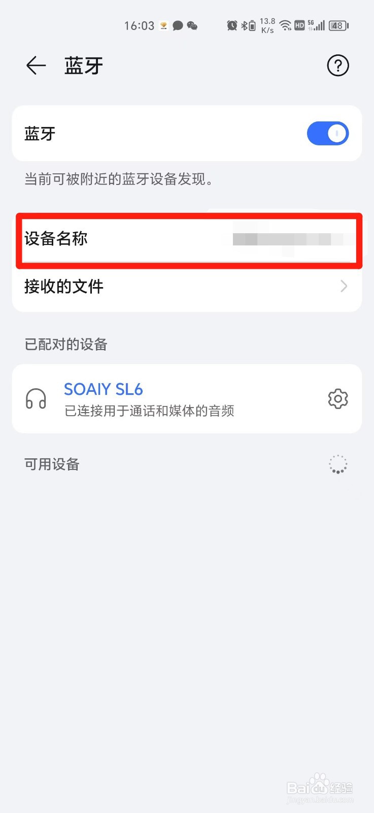 如何修改手机蓝牙设备名称