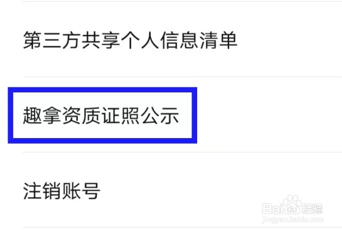 趣拿app如何查看趣拿资质证照公示