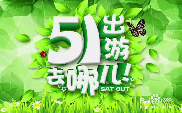 使用PS和AI设计【51出游去哪儿】海报