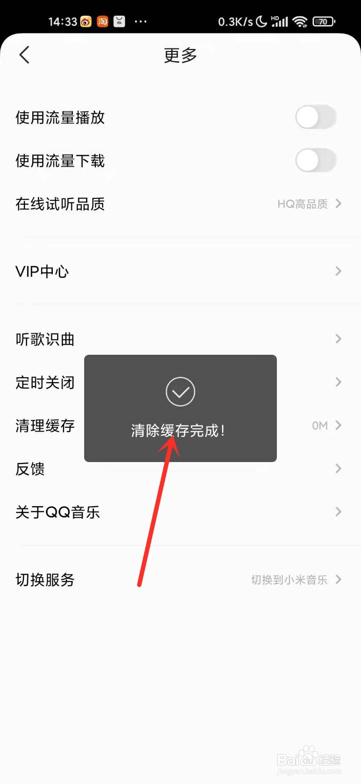 小米音乐在qq音乐模式下怎么清理缓存