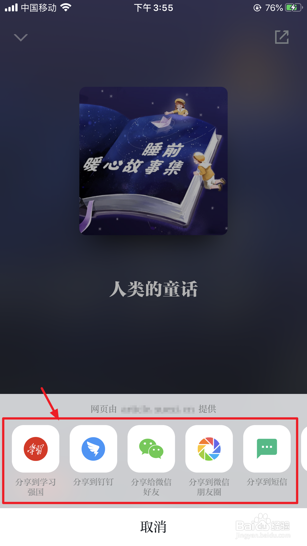 学习强国上如何收听睡前小故事