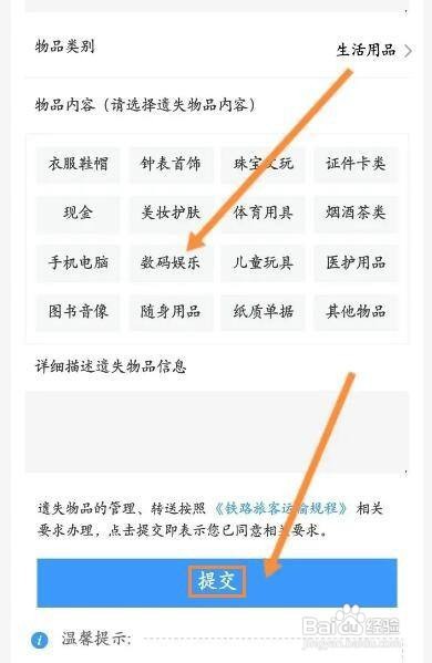 怎么在铁路12306申请遗失物品