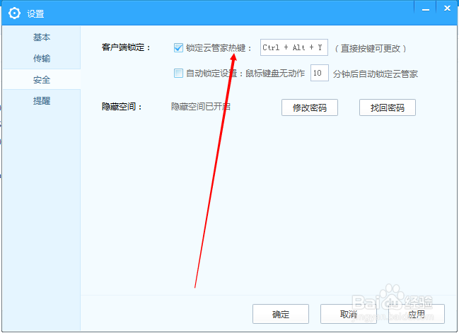锁定百度云管家热键怎么设置