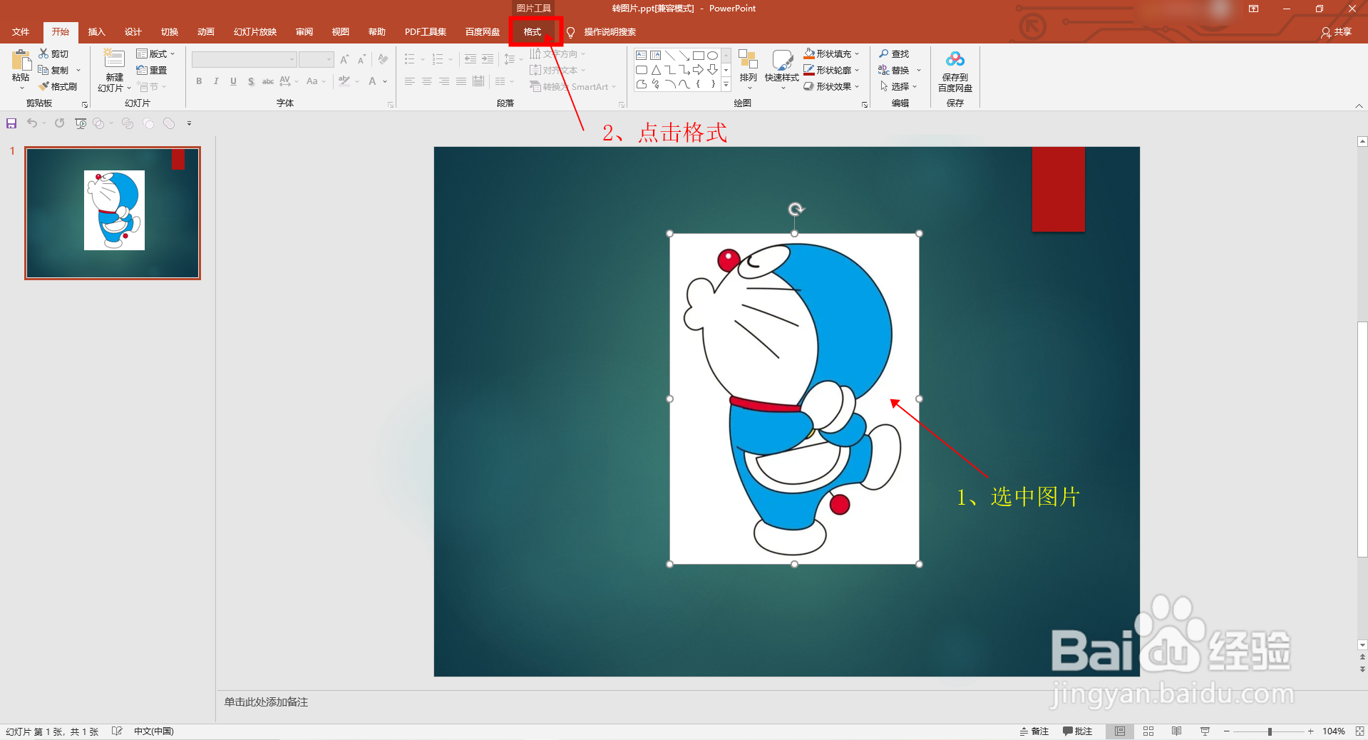 怎样在PPT中删除图片的背景