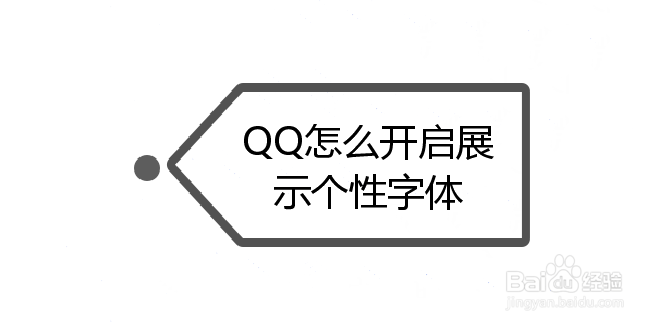 <b>QQ怎么开启展示个性字体</b>