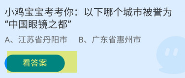 哪个城市被誉为“中国眼镜之都”蚂蚁庄园答案
