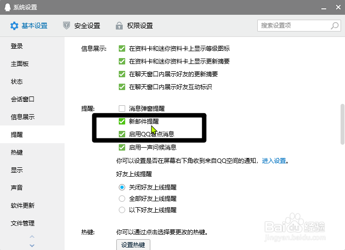 腾讯QQ怎么开启新邮件提醒