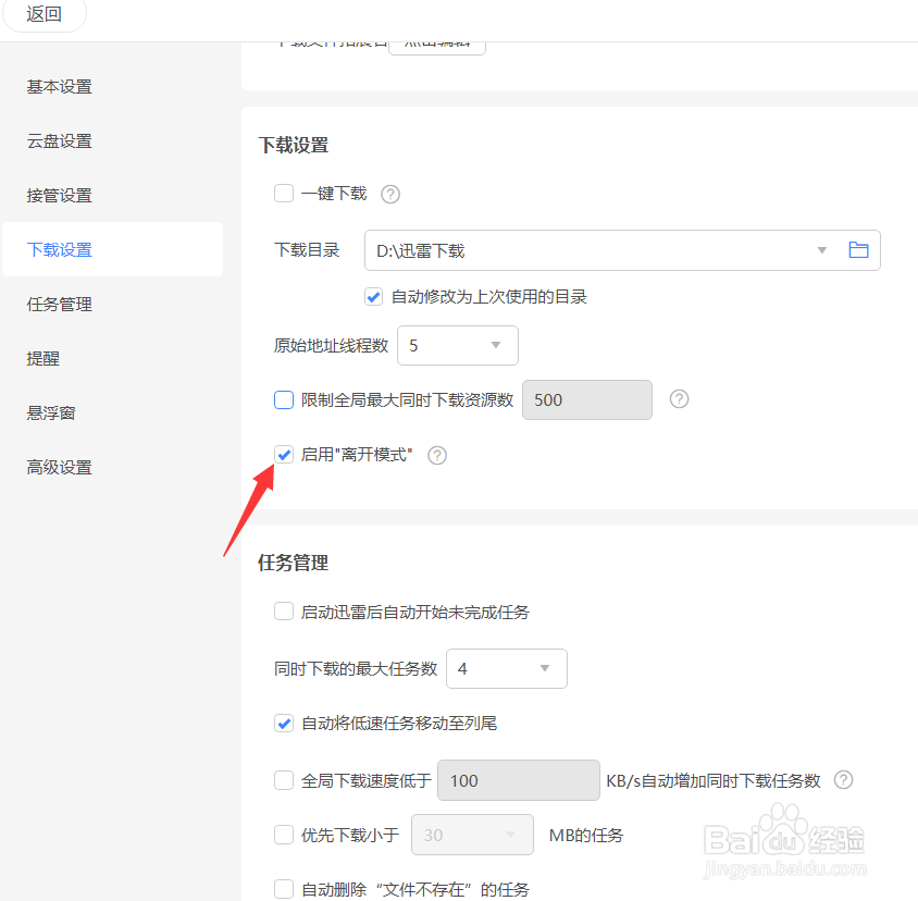 迅雷怎么启用离开模式