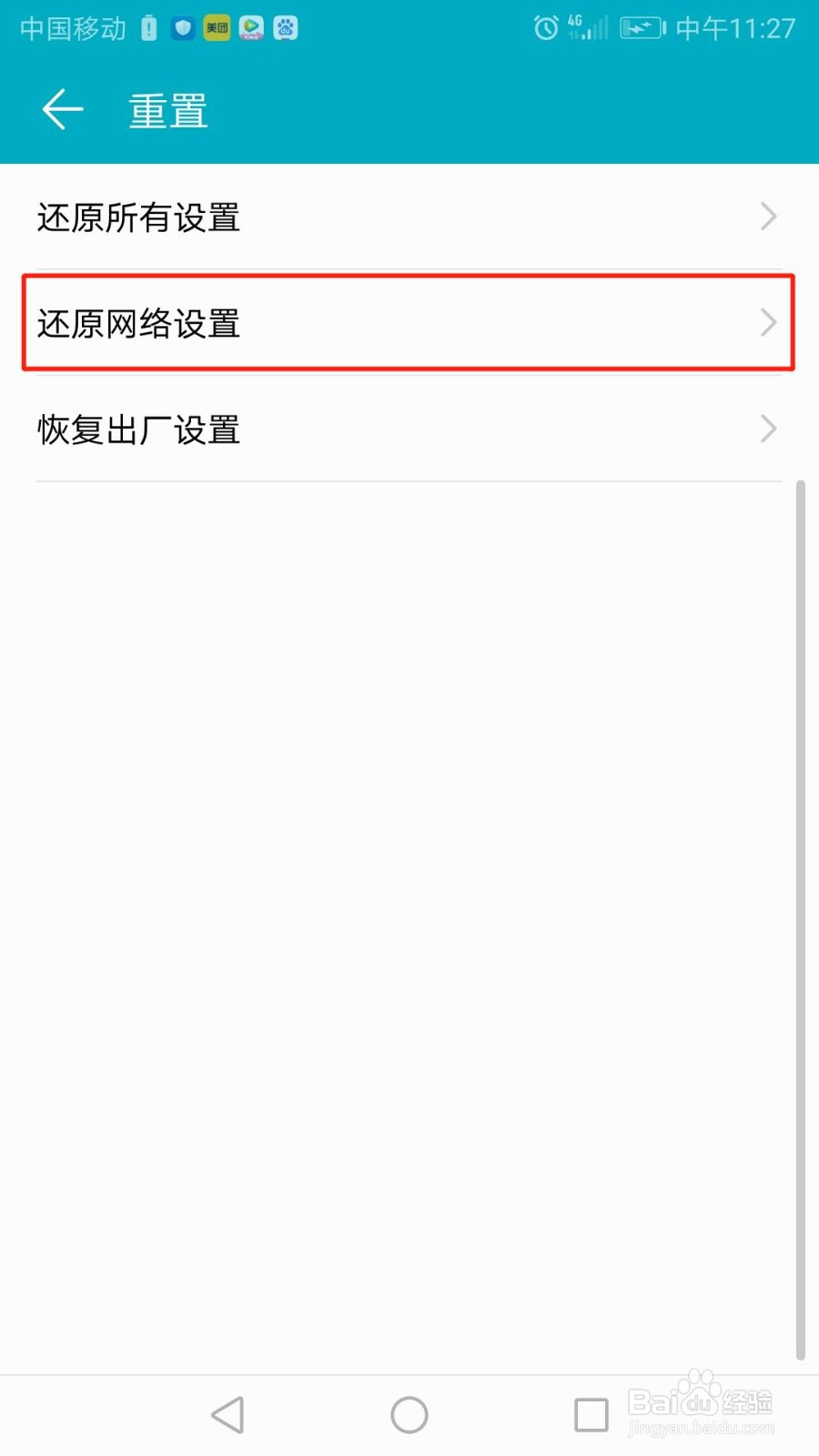 华为手机怎么还原网络设置