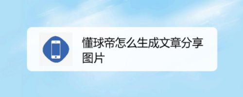 懂球帝怎么生成文章分享图片