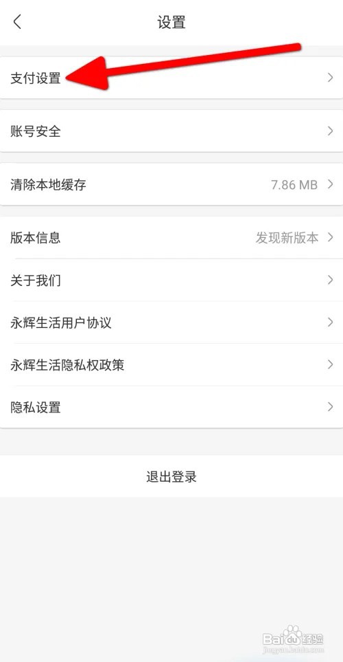 永辉生活想要设置支付密码如何操作