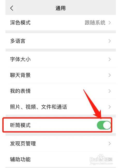 微信在哪设置声音听筒模式