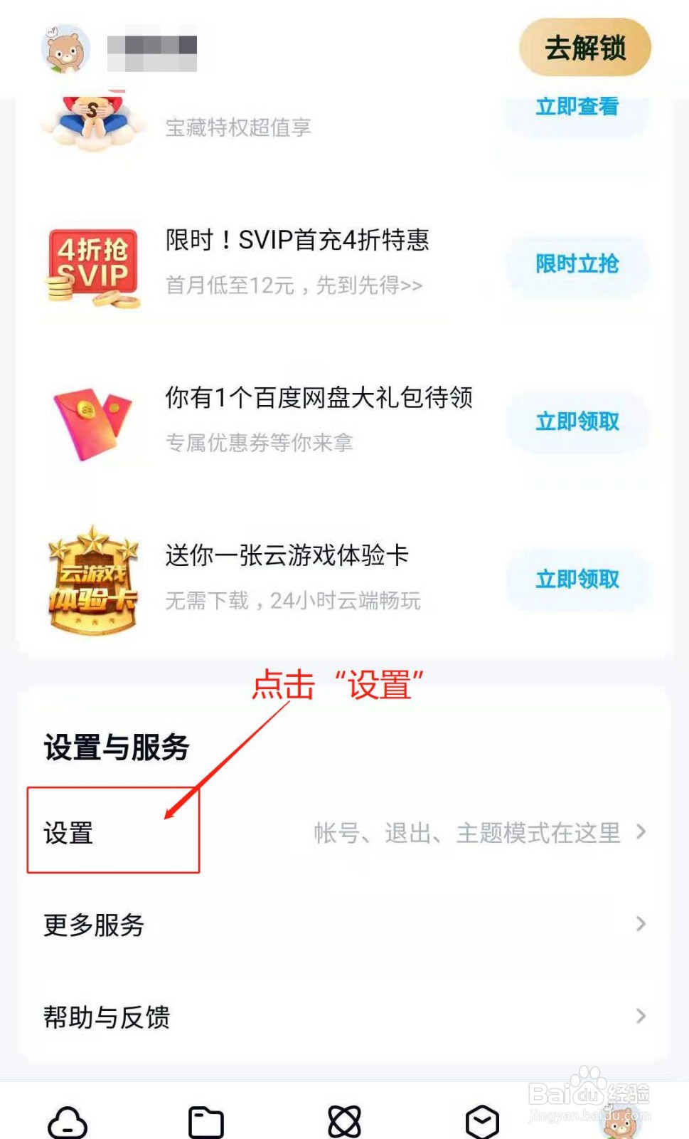 百度网盘APP如何查看设备使用记录