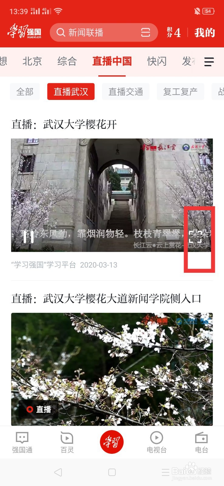 学习强国上怎么看武大樱花直播