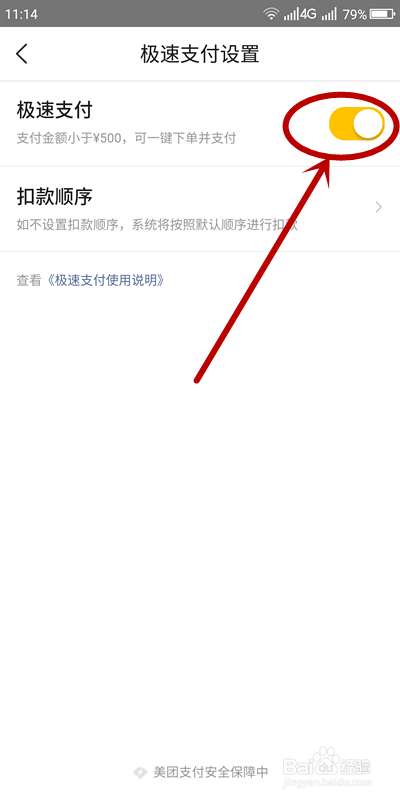 美团如何关闭极速支付