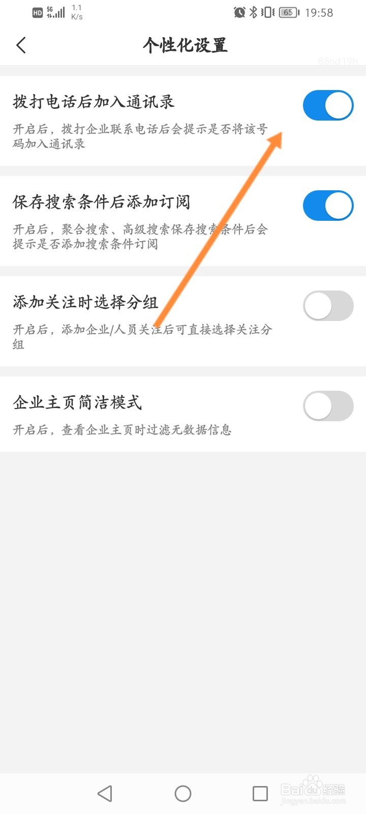 企查查怎么关闭拨号电话后加入通讯录功能
