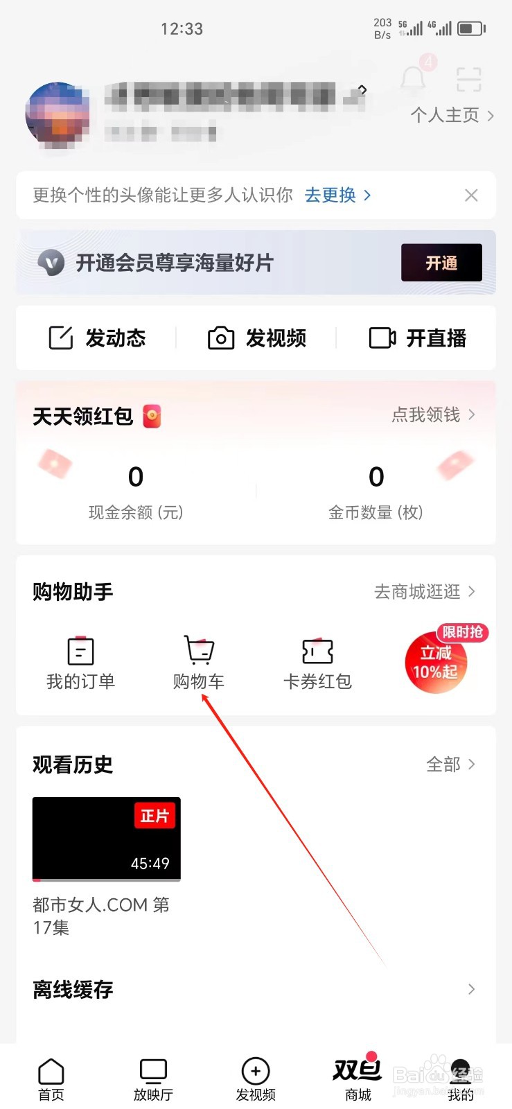 西瓜视频手机APP如何找到购物车