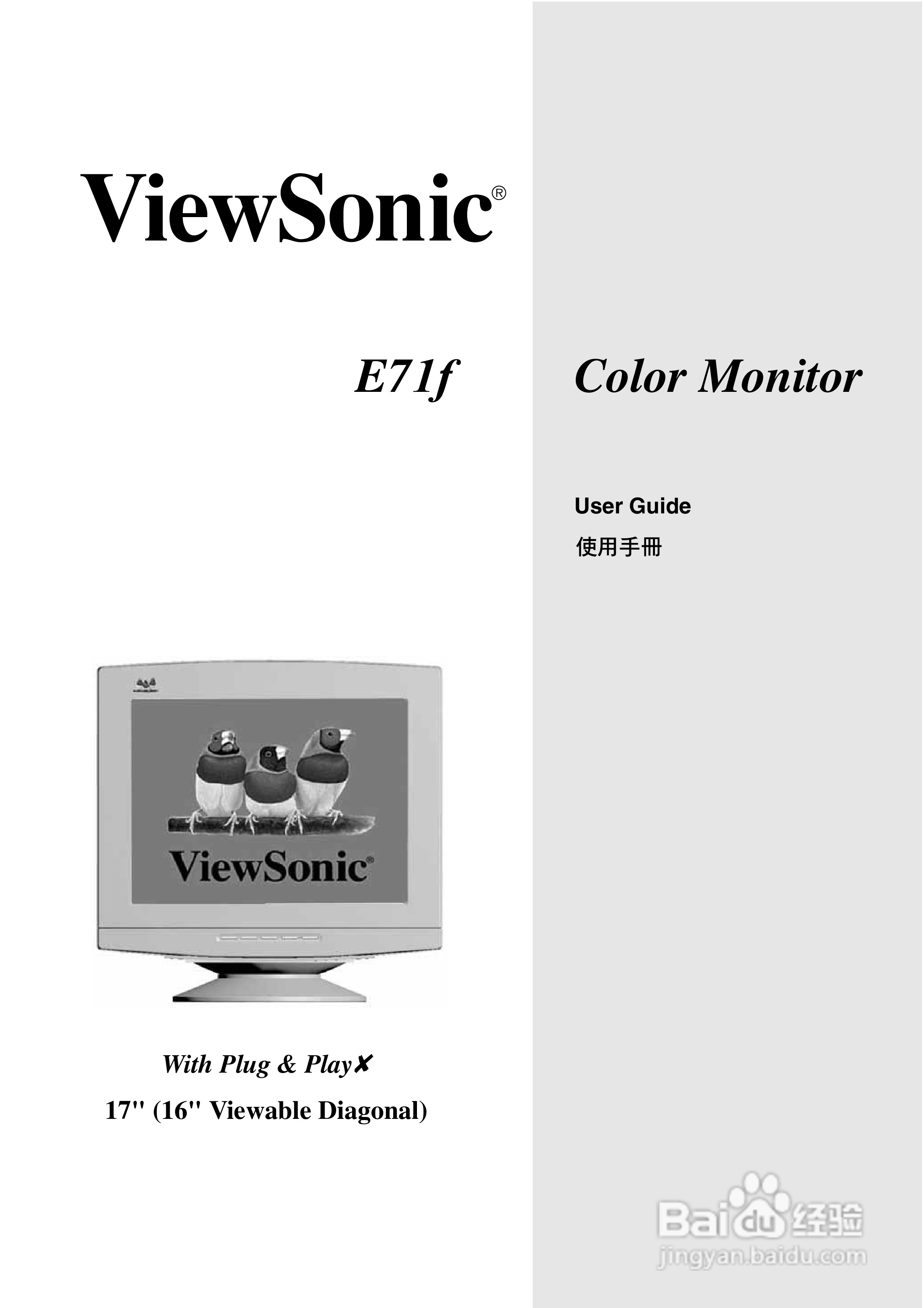 优派E71F显示器使用说明书