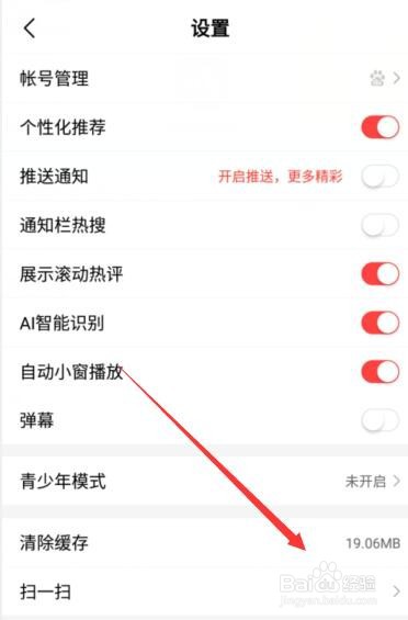 百度好看视频如何清理缓存