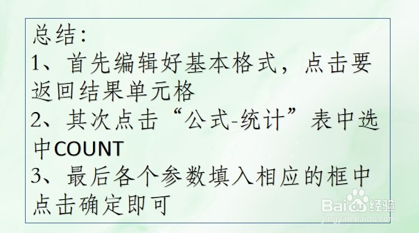 office Excel统计函数讲解:COUNT