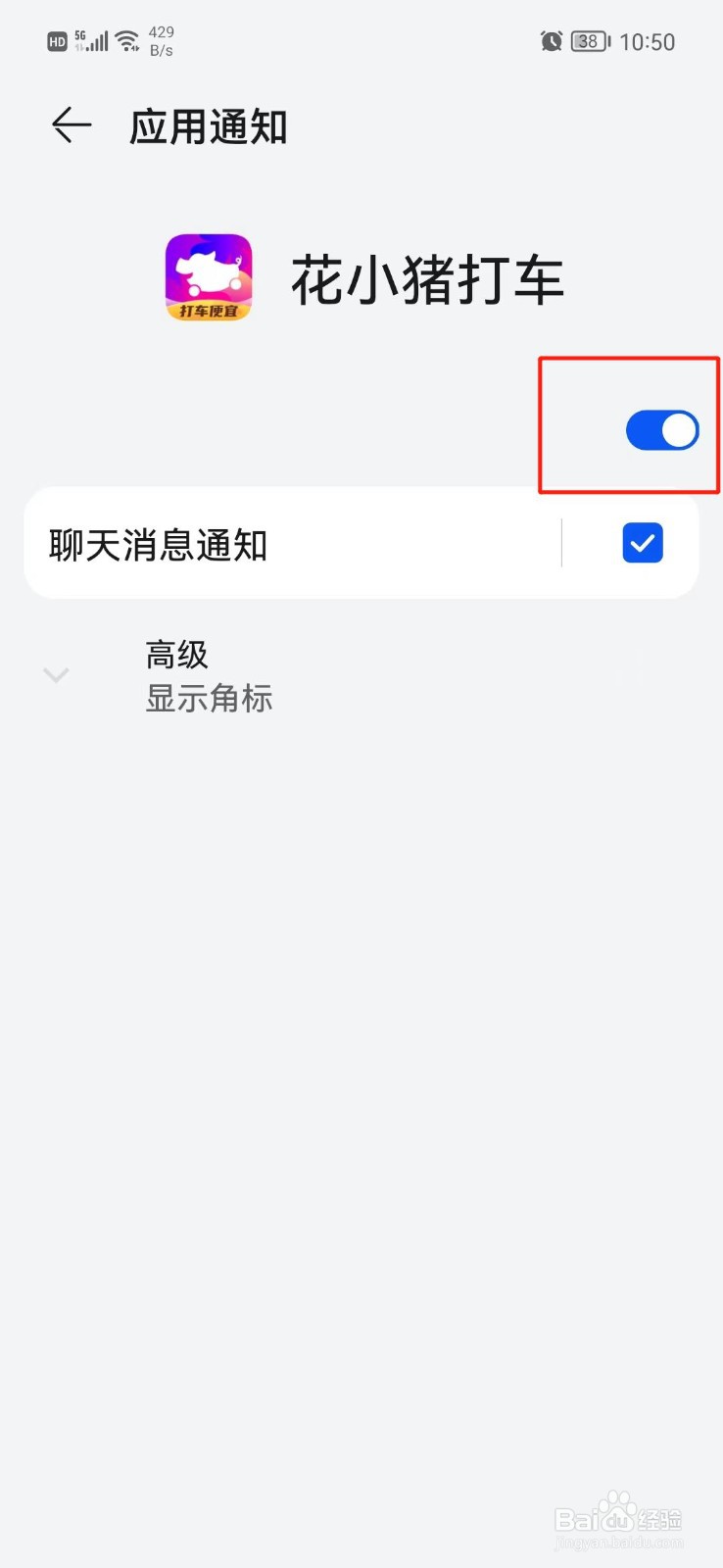花小猪打车怎么关闭新消息通知