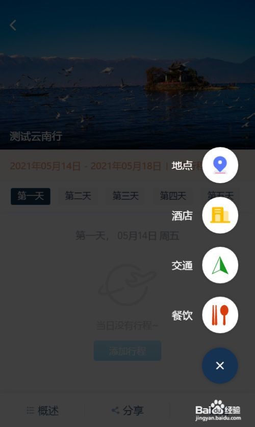 如何制作旅游时间安排表