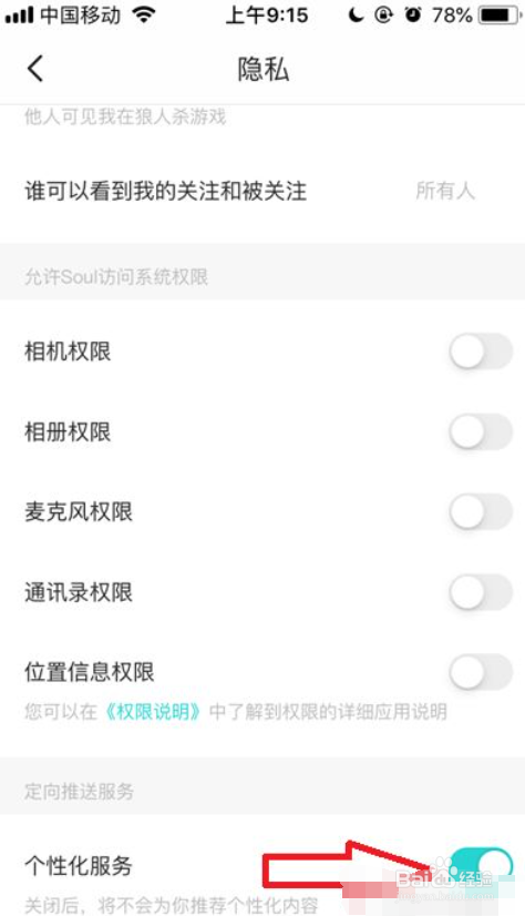 soul个性化服务怎么关